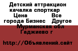 Детский аттракцион качалка спорткар  › Цена ­ 36 900 - Все города Бизнес » Другое   . Мурманская обл.,Гаджиево г.